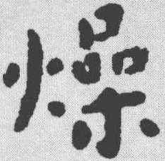燥,蔡襄 ,書法字典